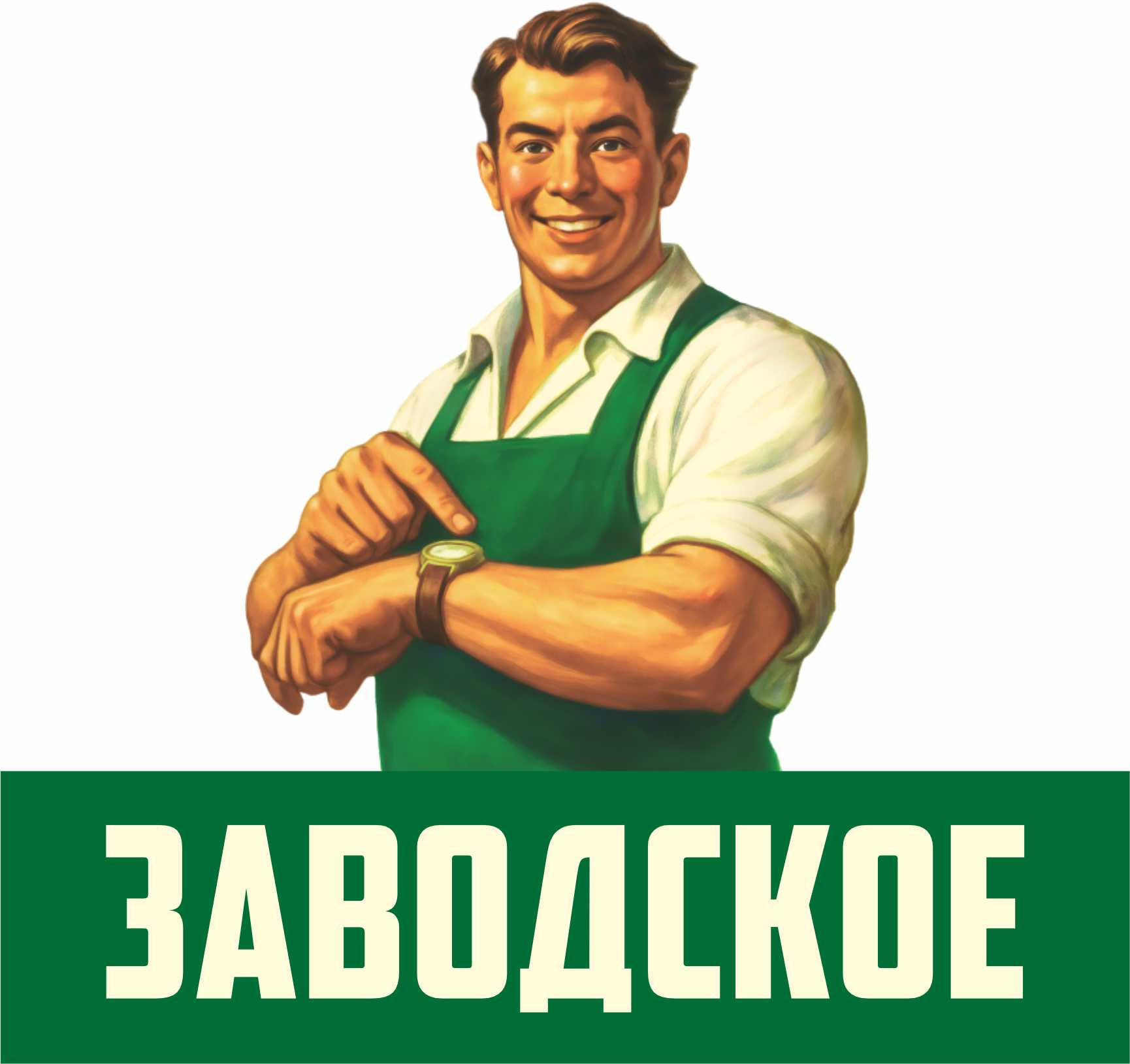  Заводское